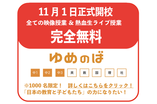 完全無料オンライン学習塾「ゆめのば」中学生1,000名募集 画像