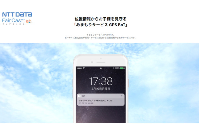 NTTデータ、子ども見守り「GPS BoT」月額480円 画像