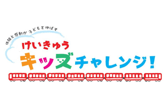 駅員体験と工場探検「けいきゅうキッズチャレンジ」募集10/16まで 画像