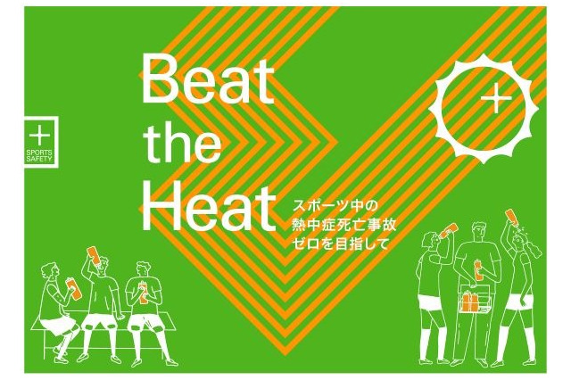 熱中症がテーマ「スポーツセーフティーシンポジウム」早大11/24 画像