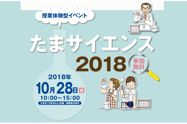 桜美林など私立中15校による授業体験「たまサイエンス2018」10/28 画像