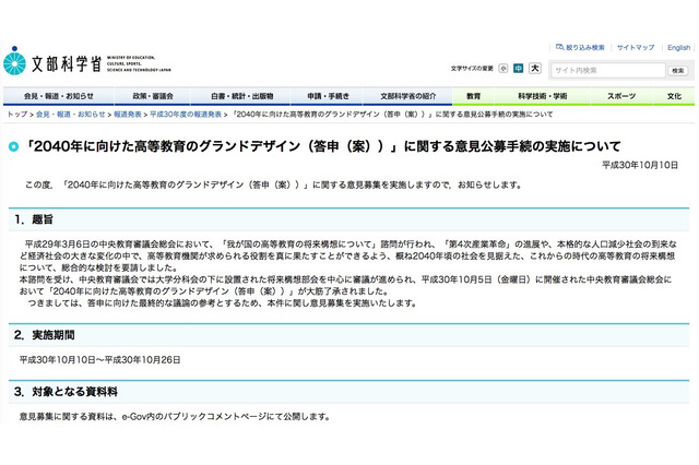 2040年に向けた高等教育構想案、10/26まで意見公募 画像