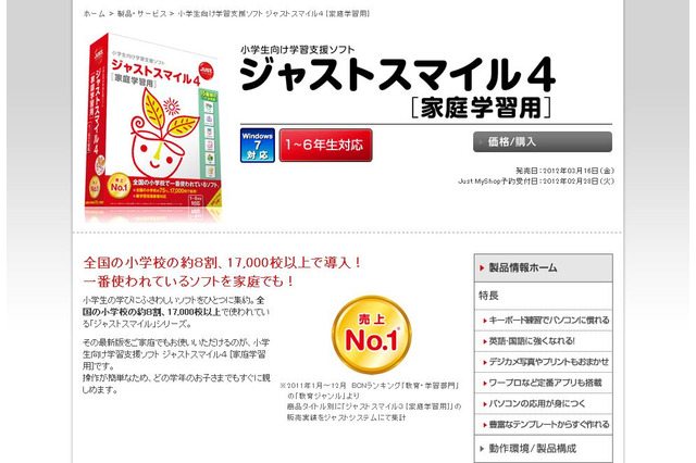 学校と同じ学習用ソフトを家庭でも、「ジャストスマイル4［家庭学習用］」 画像