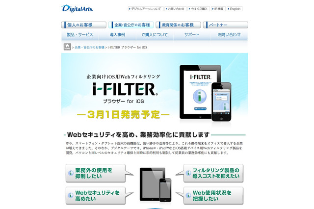 iPhone＆iPadの法人・団体向けフィルタリングサービス 画像