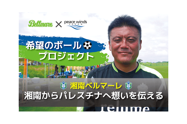 「希望のボールプロジェクト」パレスチナの子どもたちにサッカーボールを贈呈 画像