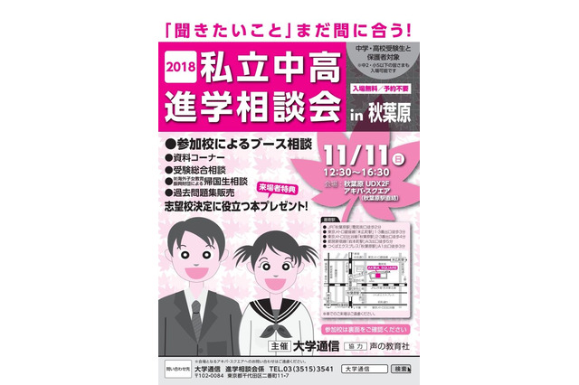 【中学受験】【高校受験】巣鴨など95校「私立中高進学相談会」11/11秋葉原 画像