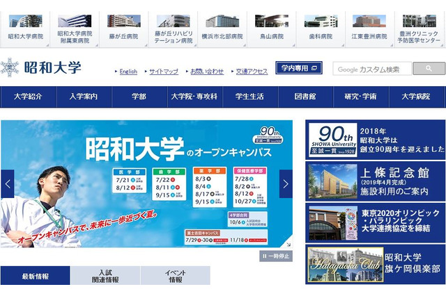 昭和大学、医学部の不正入試を公表…現役生への加点など 画像