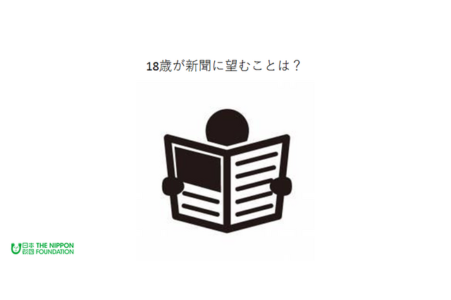 18歳の半数、新聞読まず…情報源の選択は利便性や費用を重視 画像