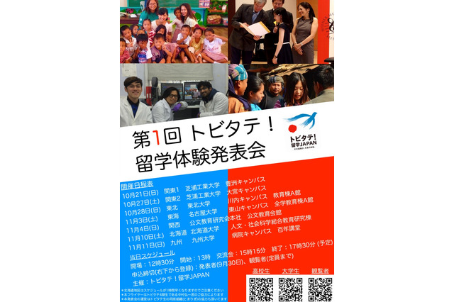 トビタテ！留学JAPAN、全国7地域で「留学体験発表会」観覧者募集 画像