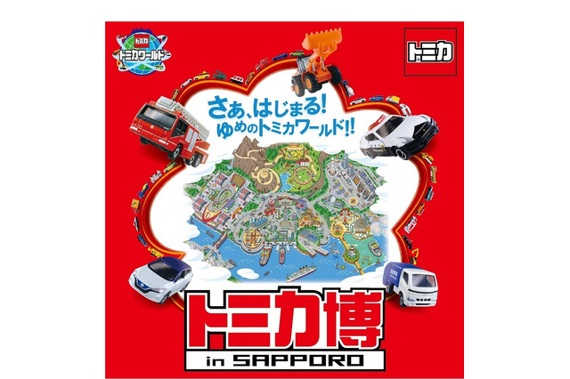【冬休み】親子3世代で楽しめる「トミカ博 in SAPPORO」1/11より 画像