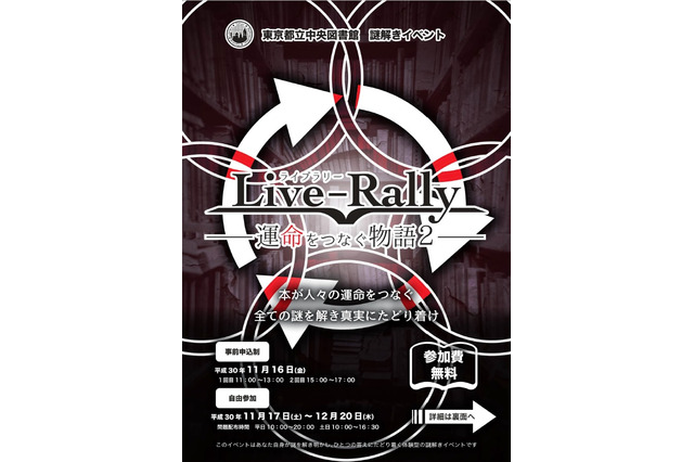 休館日に謎解きイベント、東京都立中央図書館11/16 画像