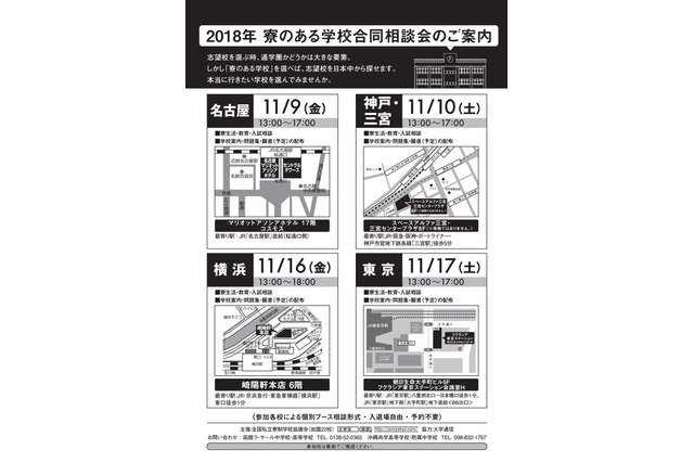 【中学受験】【高校受験】寮のある22校が合同相談会、東京・横浜など4か所で11月 画像