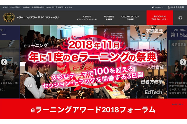 100以上の講演「eラーニングアワード2018フォーラム」11/14-16 画像