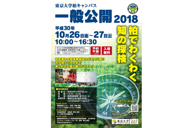 展示・体験など「東京大学柏キャンパス一般公開2018」10/26・27 画像