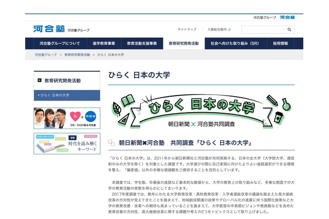【大学受験】朝日新聞×河合塾「大学サーチくん」691大学を検索可能 画像
