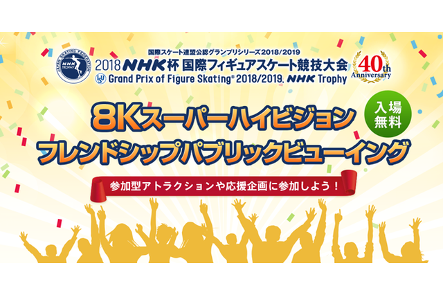 「NHK杯フィギュア」“8K”パブリックビューイング11/9・10 画像