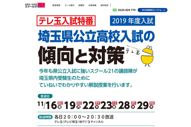 【高校受験2019】埼玉県公立入試の解説授業、テレ玉で11/16-29放送 画像