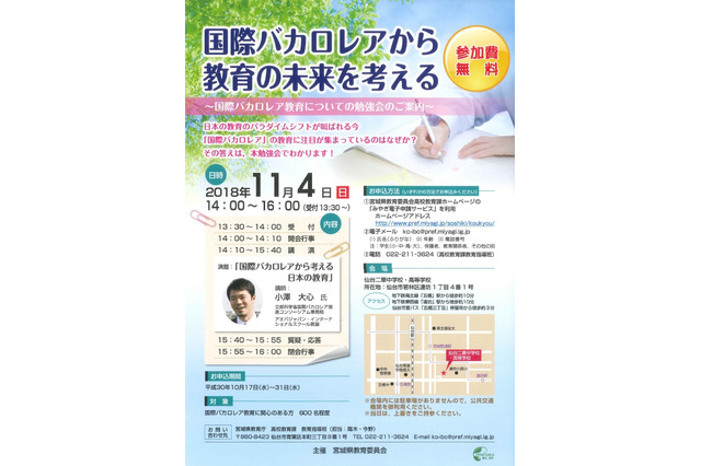 宮城県教委、国際バカロレア教育についての勉強会11/4仙台 画像