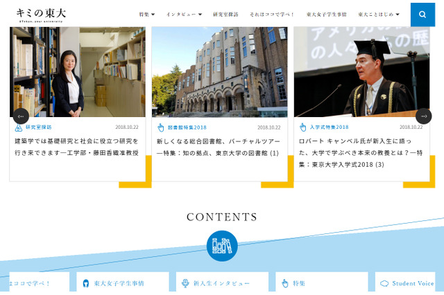 東大、高校生向けWebサイト「キミの東大」開設 画像