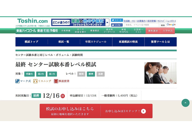 【大学受験2019】本番前最後の力試し…東進センター本番レベル模試12/16 画像