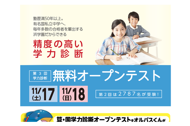 【中学受験2019】浜学園、小1-5年対象「無料オープンテスト」11/17・18 画像