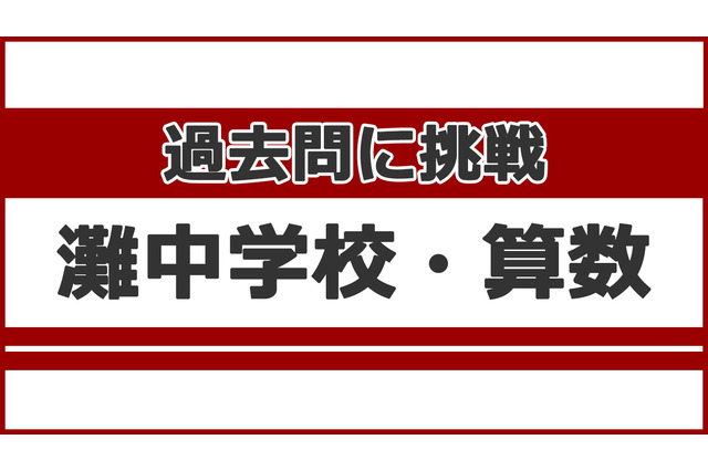 【中学受験】過去問に挑戦…灘中学校<算数> 画像