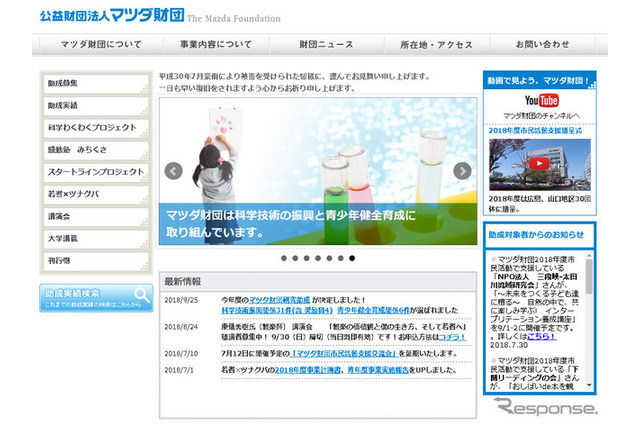 マツダ財団、2018年も科学技術振興と青少年の健全育成を支援 画像