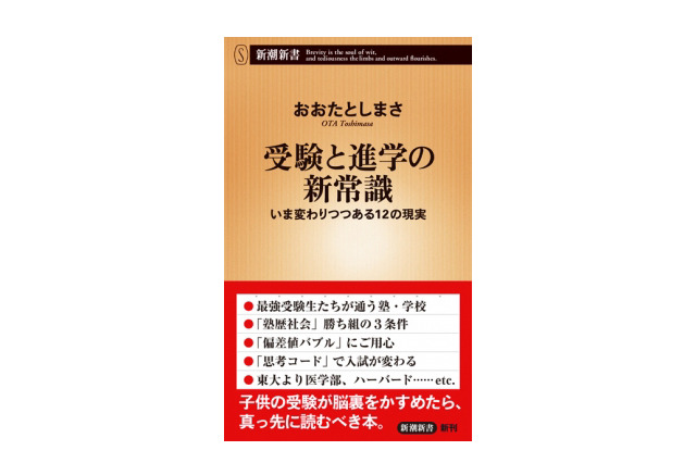 【読者プレゼント】おおたとしまさ氏のサイン入り最新刊「受験と進学の新常識」<応募締切11/7> 画像