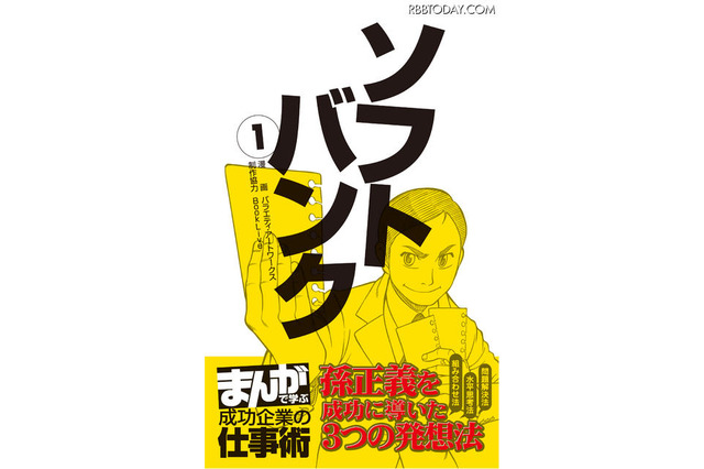ソフトバンク孫社長がマンガに、電子書籍が1か月限定無料配信 画像