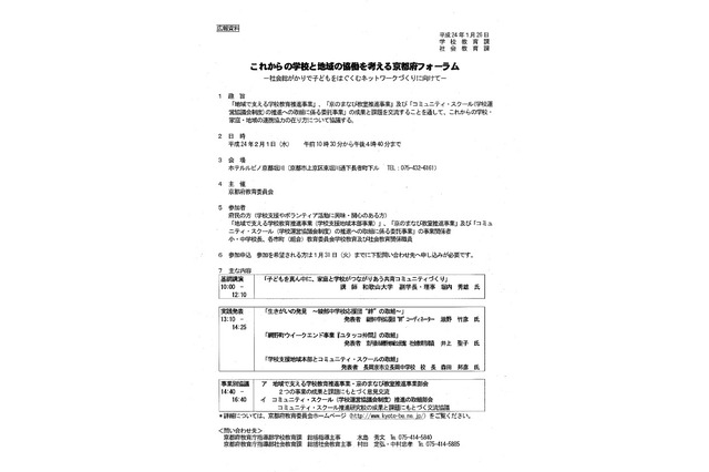 京都府教委、これからの学校と地域の協働を考えるフォーラム2/1 画像