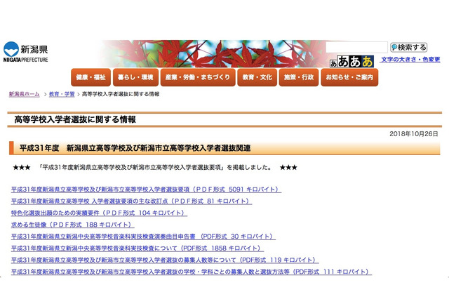 【高校受験2019】新潟県公立高校、選抜実施要項公表…一般選抜3/6 画像