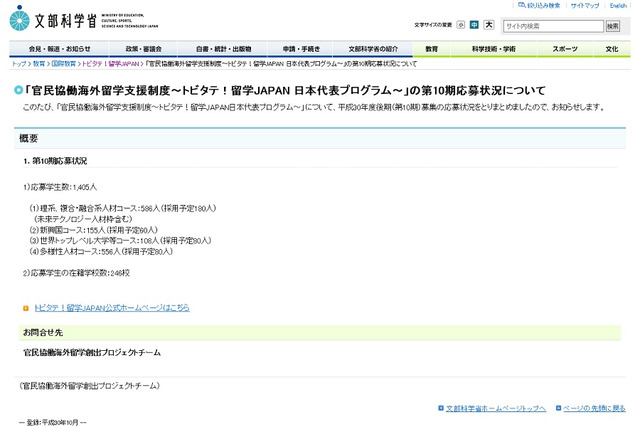 トビタテ！留学JAPAN、第10期に1,405人が応募 画像