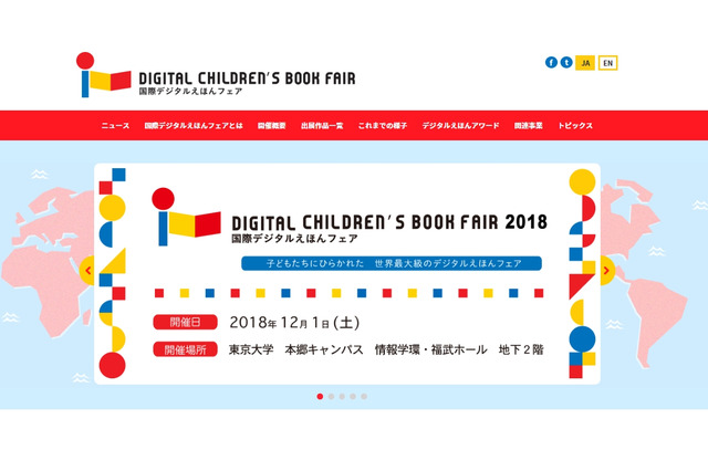 展示や講演「国際デジタルえほんフェア2018」12/1…表彰式も同時開催 画像