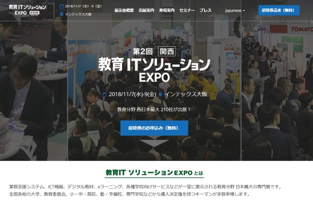 模擬授業やデモ体験、第2回「関西 教育ITソリューションEXPO」大阪11/7-9 画像