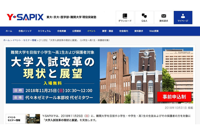 小1-高1生対象、Y-SAPIX「大学入試改革の現状と展望」11/25 画像