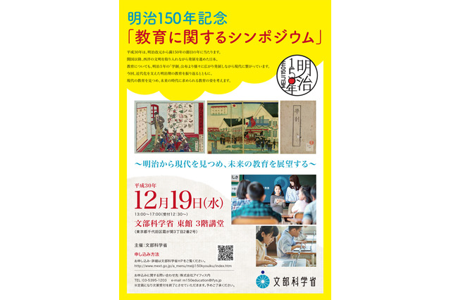 明治150年記念「教育に関するシンポジウム」文科省12/19、参加費無料 画像
