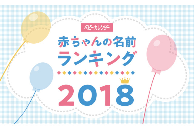 2018年赤ちゃん名前ランキング1位は「蓮」「葵」自然派ネーム人気集中 画像