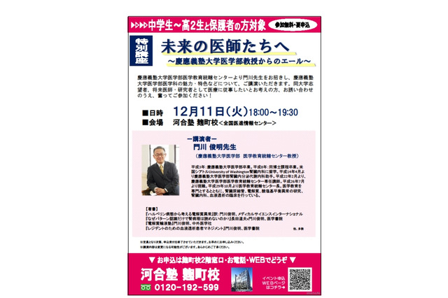 特別講座「未来の医師たちへ」12/11…慶大医学部教授が登壇 画像