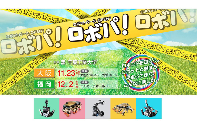 千葉工大、小中高生向けロボットイベント「ロボパ！」大阪11/23・福岡12/2 画像