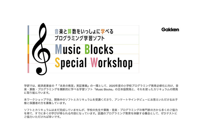 学研、小4・5対象「Music Blocks」11/10無料WS開催…参加者募集 画像