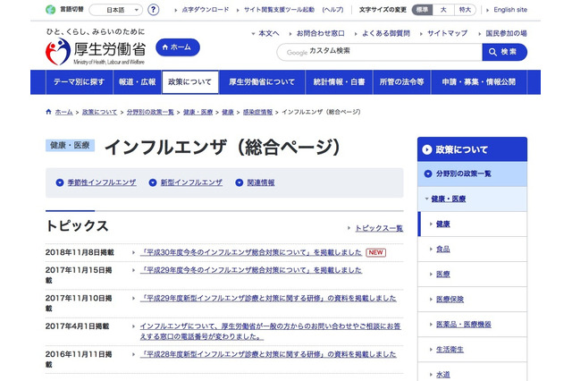【インフルエンザ18-19】厚労省「今冬のインフルエンザ総合対策」開設 画像