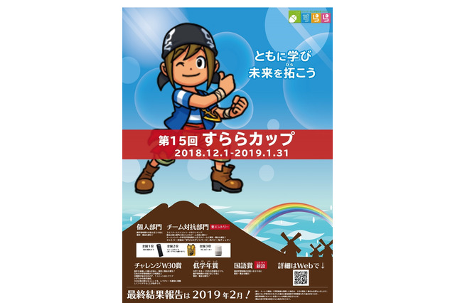 総学習時間で競う「すららカップ」12/1より…1-20位に賞品 画像