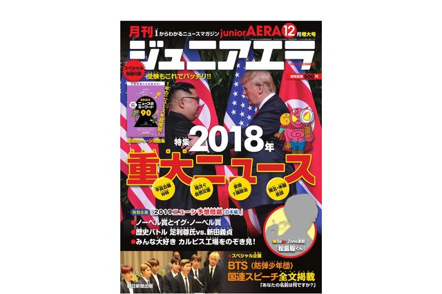 【中学受験2019】ジュニアエラ12月号、特集は重大ニュース…11/15発売 画像