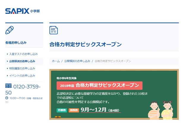 【中学受験2019】SAPIX、第3回合格力判定偏差値（11/11実施）筑駒70・桜蔭62など 画像