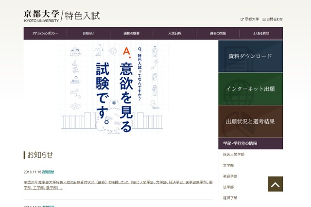 【大学受験2019】京都大学特色入試、出願倍率は農学部資源生物科学科7.7倍 画像