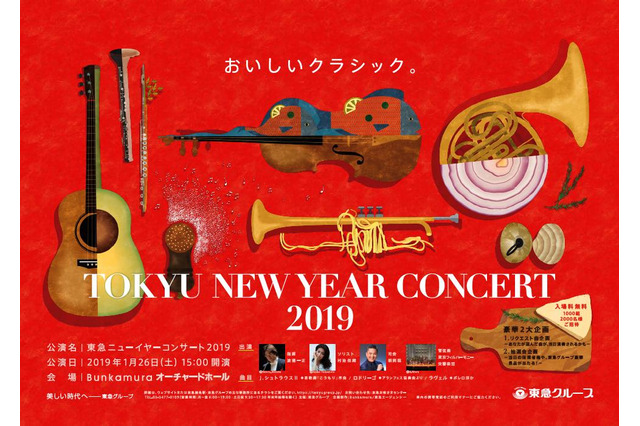 初開催「東急ニューイヤーコンサート」1/26…1,000組2,000名無料招待 画像