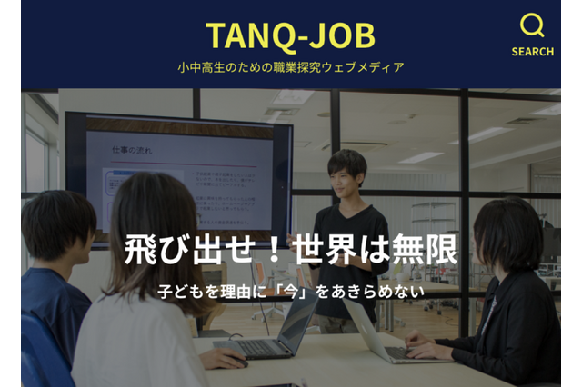 小中高生が運営するWebメディア「TANQ-JOB」子どもの起業を支援 画像
