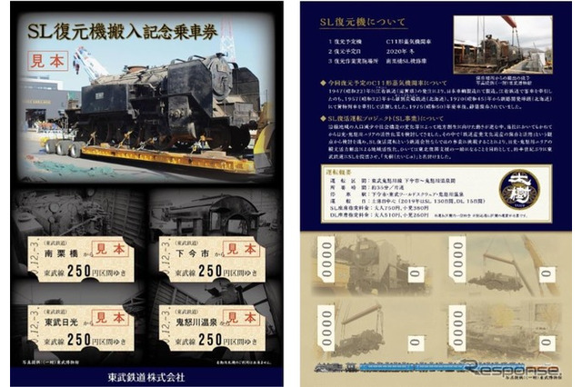 東武鉄道「SL復元機搬入記念乗車券」3,000セットを12/3より発売 画像