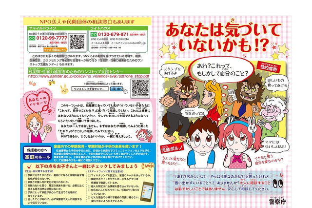 子どもの性被害、相談窓口などを周知する小学生向けリーフレット 画像