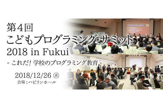 こどもプログラミング・サミット、福井で12/26 画像